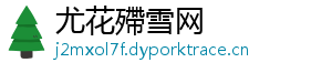 尤花殢雪网_分享热门信息